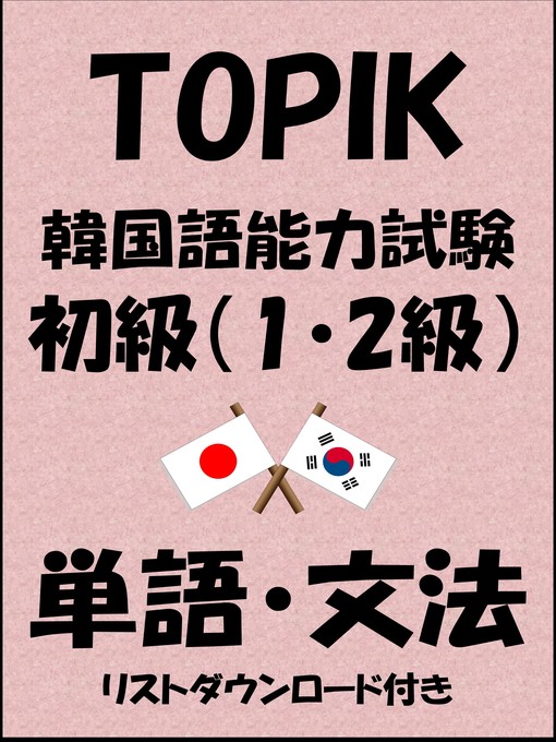 Cover image for TOPIK（韓国語能力試験）初級（1・2級）単語・文法（リストダウンロード付き）
